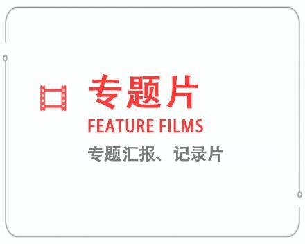 银川专题片/记录片 